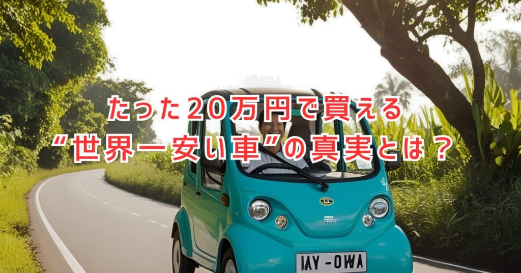 世界一安い車の裏側がヤバい！タタナノに詰まった“安さの代償”とは